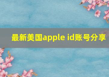 最新美国apple id账号分享